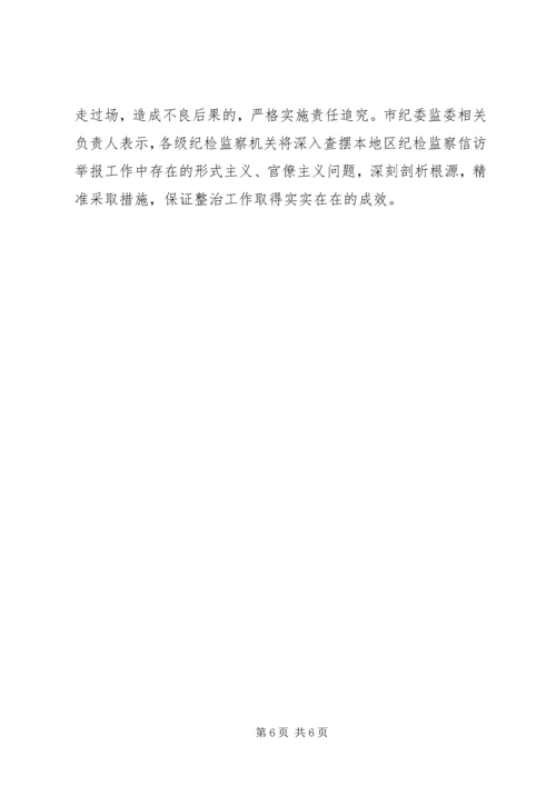 关于整治信访举报中的形式主义官僚主义精选范文三篇.docx