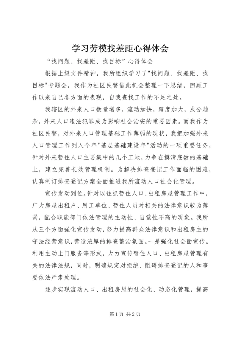 学习劳模找差距心得体会_3.docx