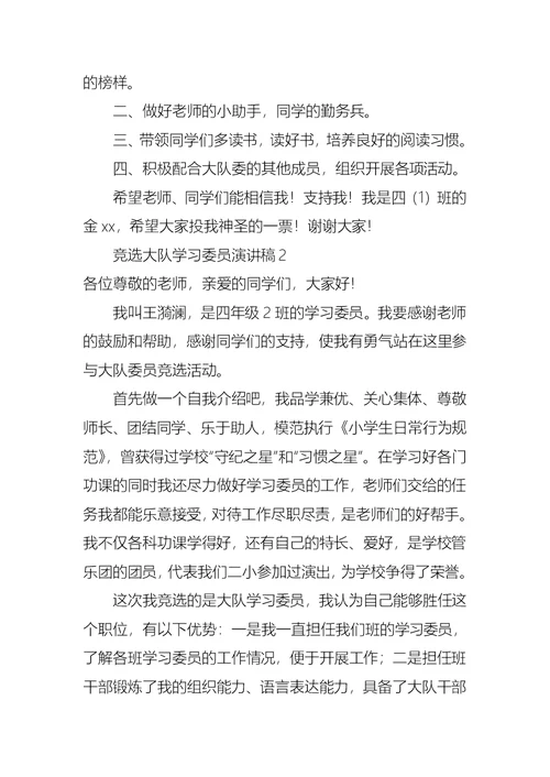 竞选大队学习委员演讲稿