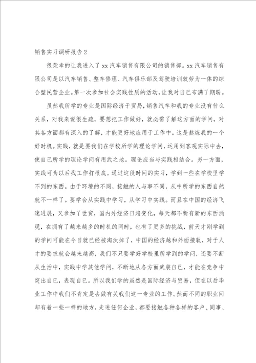 销售实习调研报告