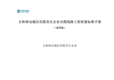 移动通信有限责任公司光缆线路工程质量标准手册模板.docx