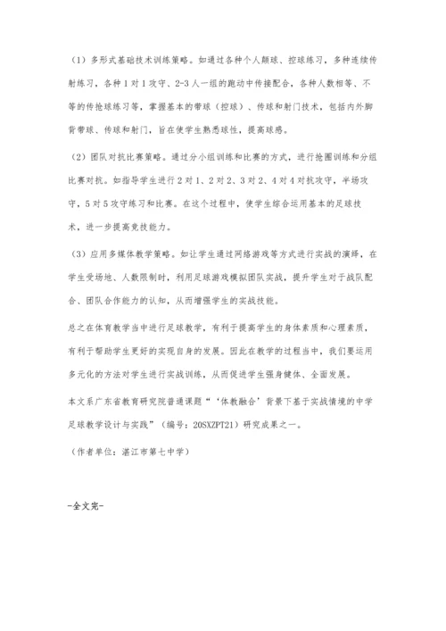 体教融合背景下基于实战情境的初中足球教学实践策略.docx