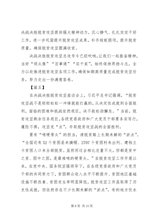 决战决胜脱贫攻坚座谈会讲话学习心得5篇.docx