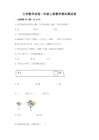 小学数学试卷一年级上册数学期末测试卷【各地真题】.docx