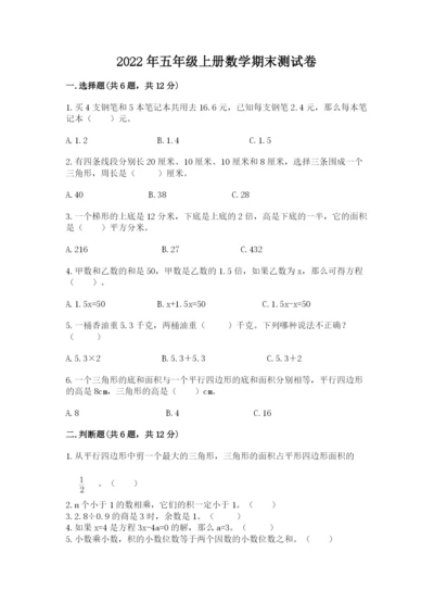2022年五年级上册数学期末测试卷及答案（名校卷）.docx