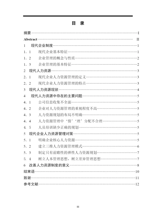 现代企业制度下的人力资源管理-毕业论文.docx