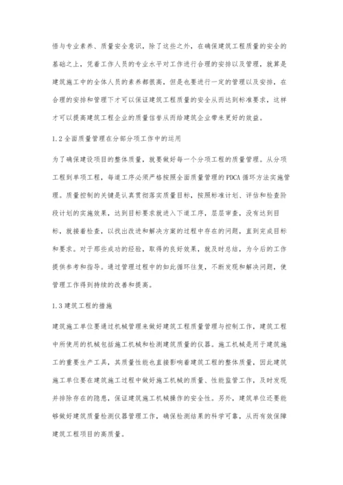 建筑工程质量管理探析.docx