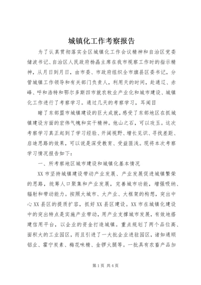 城镇化工作考察报告 (6).docx