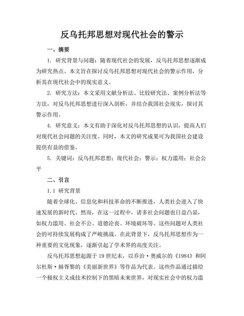 反乌托邦思想对现代社会的警示