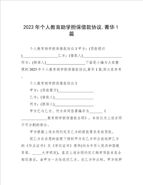 2023年个人教育助学担保借款协议,菁华1篇