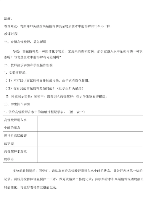 四年级上册科学教案2.2物质在水中是怎样溶解的教科版