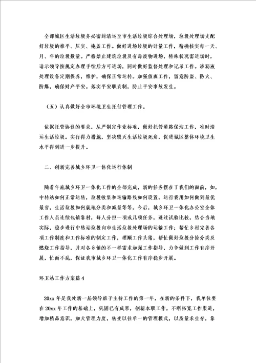 2022年环卫工人工作计划环卫处工作计划优秀范文
