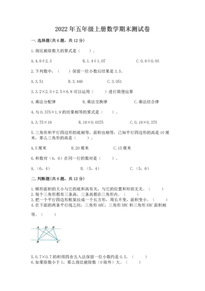 2022年五年级上册数学期末测试卷精品（考点梳理）.docx
