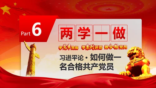 党政稳重大气两学一做动态PPT