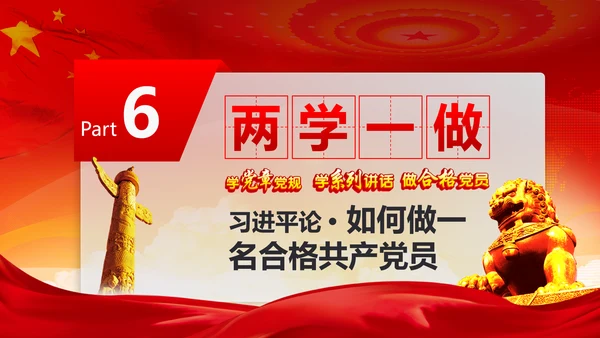 党政稳重大气两学一做动态PPT