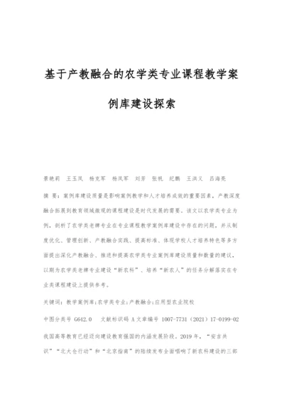 基于产教融合的农学类专业课程教学案例库建设探索.docx