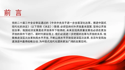 新时代推进全面深化改革开放党课PPT