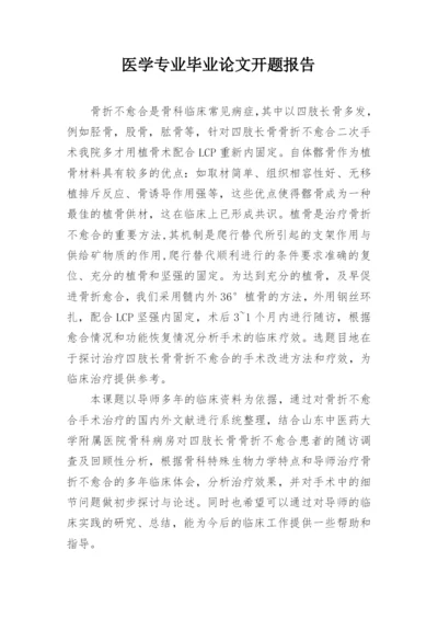 医学专业毕业论文开题报告.docx
