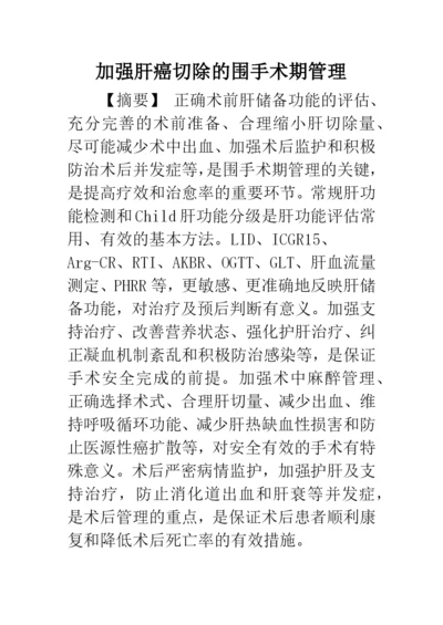 加强肝癌切除的围手术期管理.docx