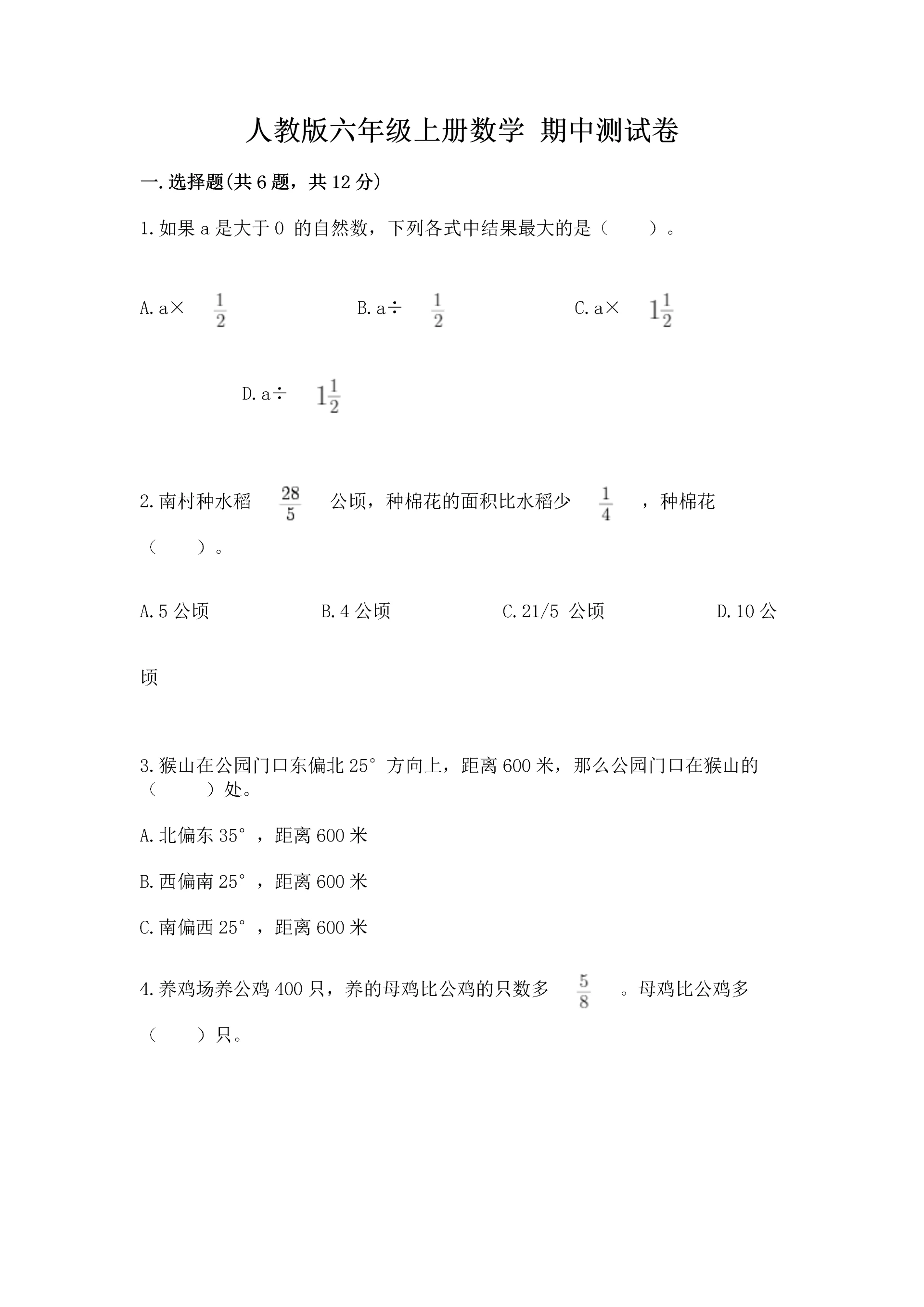 人教版六年级上册数学 期中测试卷及完整答案.docx