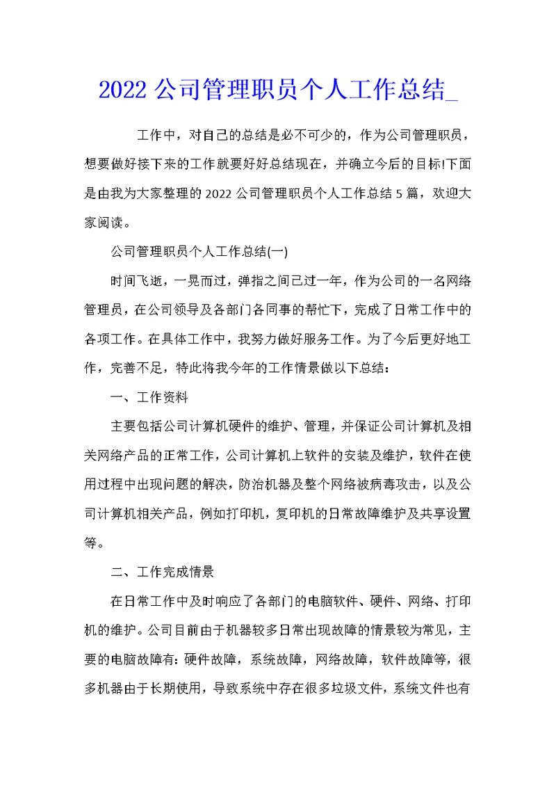 2022公司管理职员个人工作总结