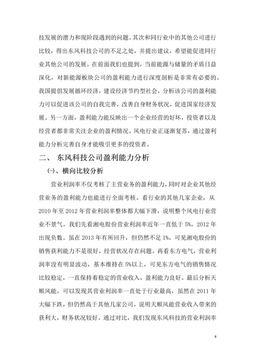 会计前沿讲座论文--东风科技公司盈利能力分析.docx