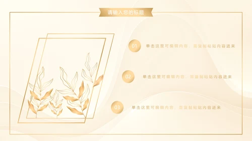 白金奢华金叶子商务PPT模板
