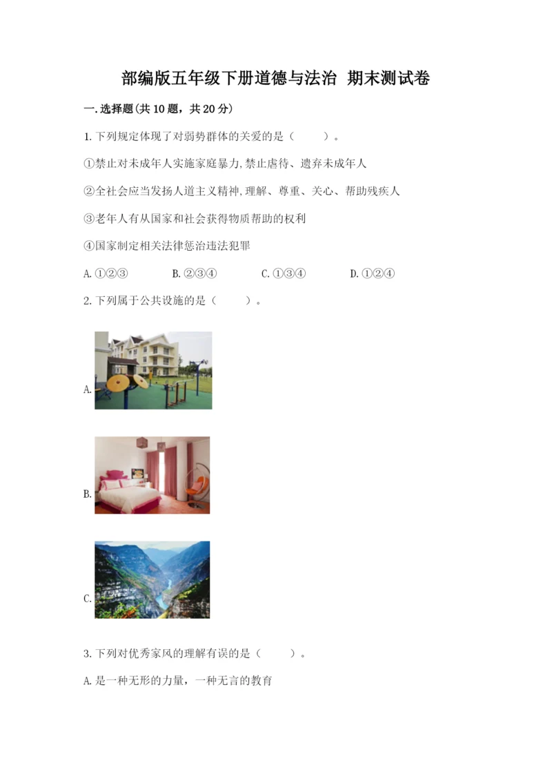 部编版五年级下册道德与法治 期末测试卷及参考答案（a卷）.docx