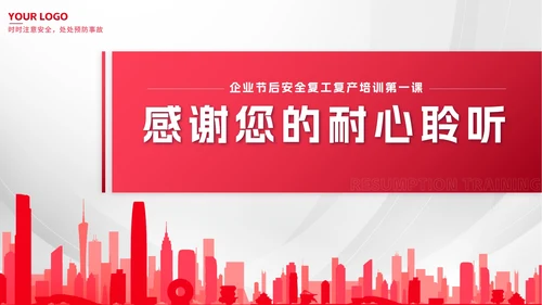 红色简约剪影安全复工复产培训带内容PPT模板