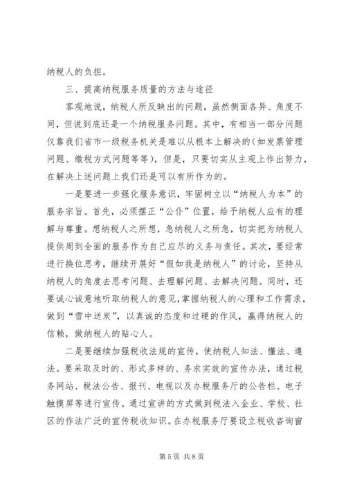 优化纳税服务提高税收服务质量的若干思考 (4).docx