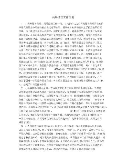 商场部门经理工作计划