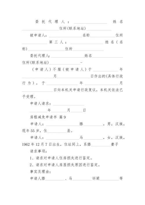 房租减免申请书.docx