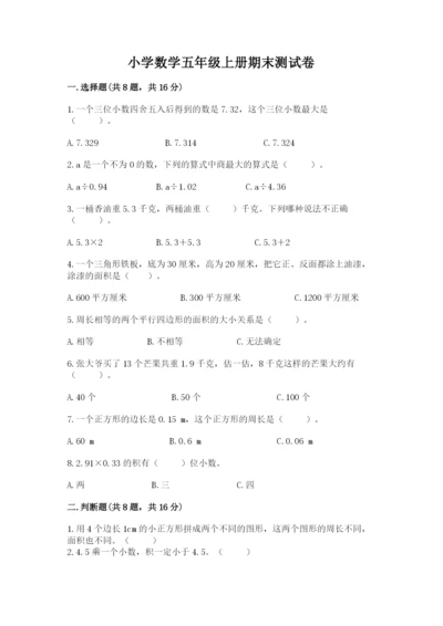 小学数学五年级上册期末测试卷及参考答案【培优】.docx
