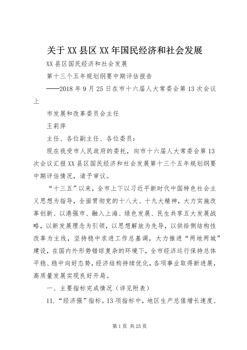 关于XX县区XX年国民经济和社会发展 (2).docx