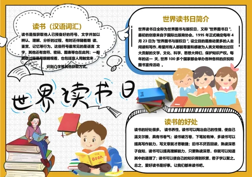 卡通世界读书日小报