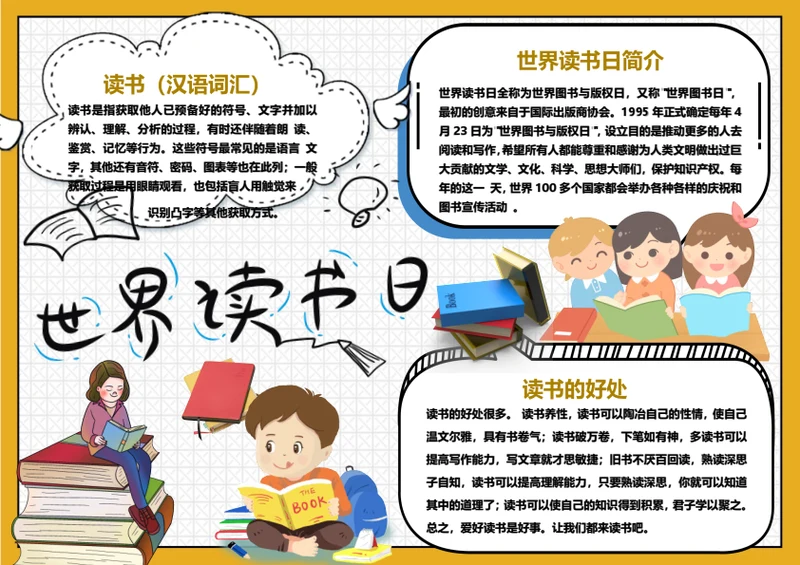 卡通世界读书日小报