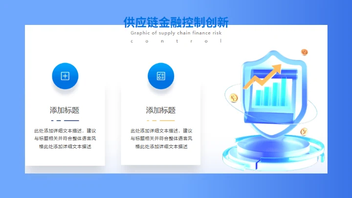 供应链金融风控图解防范安全护盾通用PPT模板