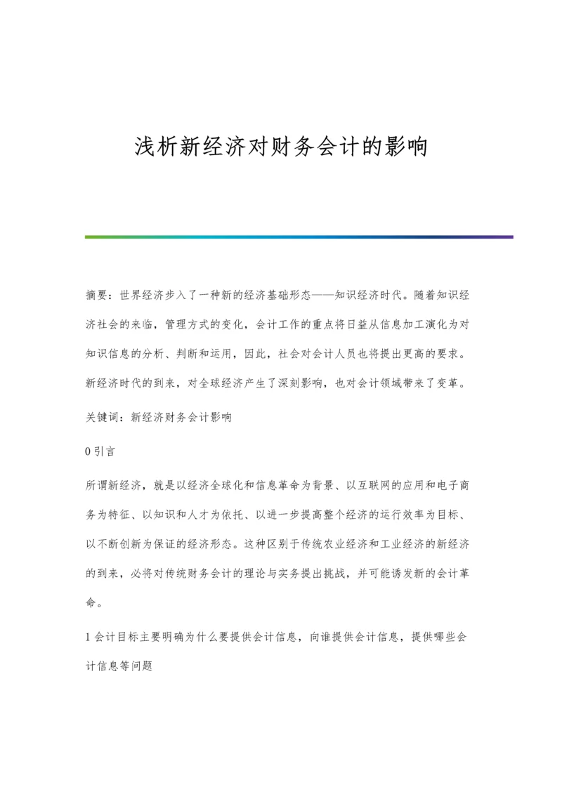 浅析新经济对财务会计的影响.docx