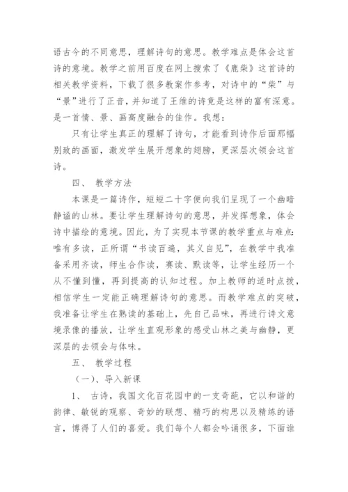 《古诗鹿柴》教学设计.docx