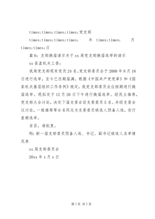 党支部换届选举的请示.docx