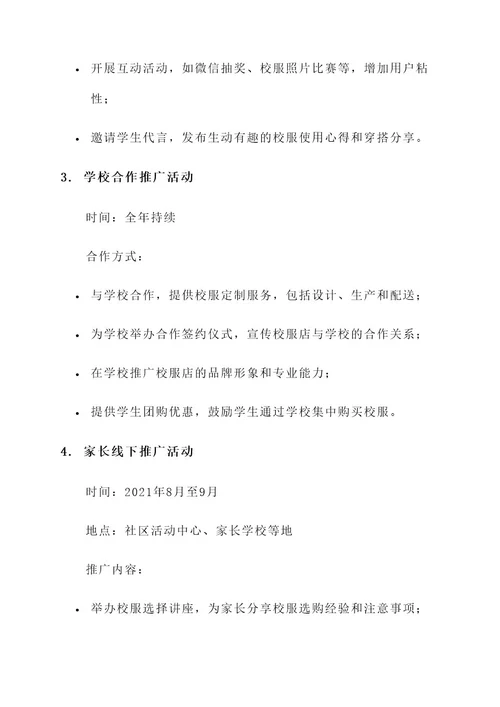 校服店营销活动方案