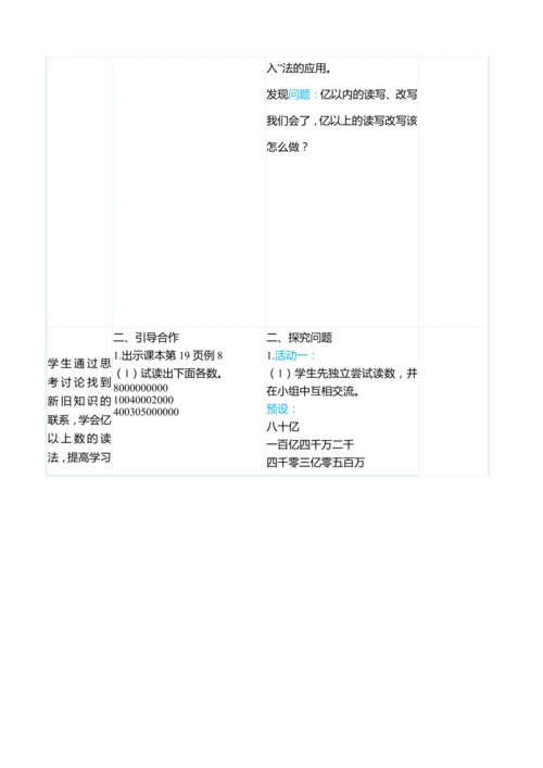 （大单元整体教学）1.6亿以上数的认识（表格式）教学设计 人教版 四年级上册数学
