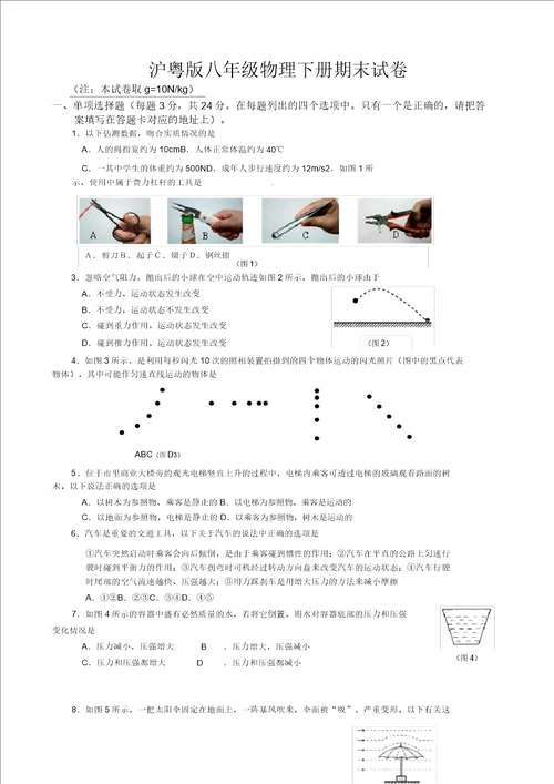 沪粤版八年级物理下册期末试卷