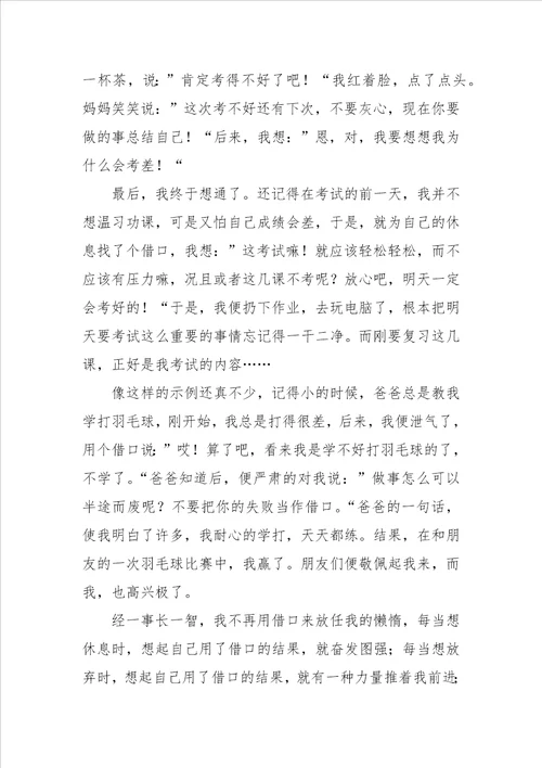 借口的作文400字