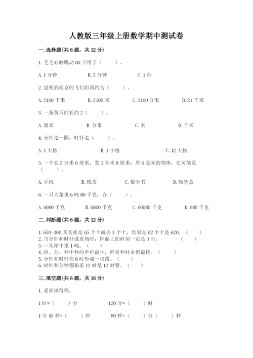 人教版三年级上册数学期中测试卷精品【b卷】.docx