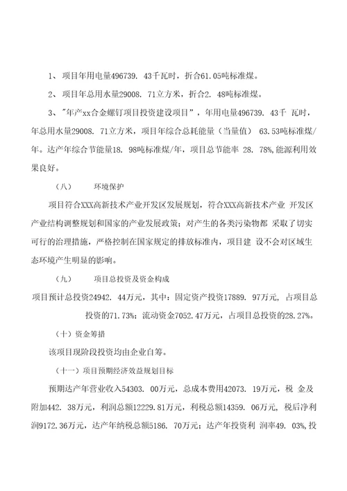 年产xx合金螺钉项目投资分析报告可编辑