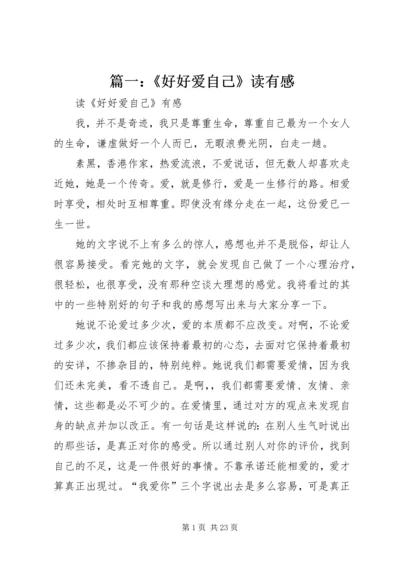 篇一：《好好爱自己》读有感.docx