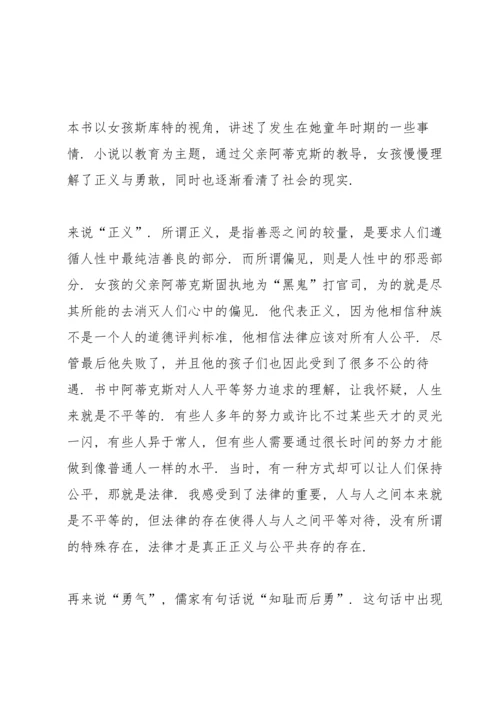 杀死一只知更鸟读书心得通用10篇.docx