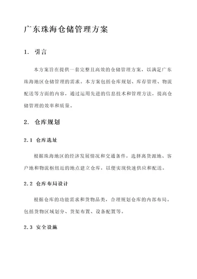 广东珠海仓储管理方案