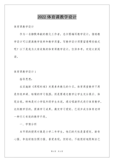 2022体育课教学设计_1.docx